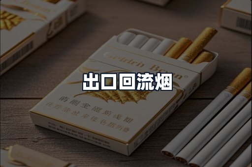 出口回流烟